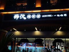 -狮伙海鲜捞(千灯湖店)