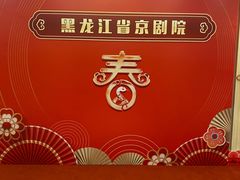 -黑龙江省京剧院