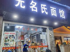 门面-无名氏面馆(邮电路店)