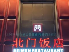 -北门饭店(三香路店)