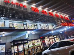 门面-瑞杰烧烤店·24小时营业(山东路店)