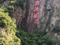 -五泄景区