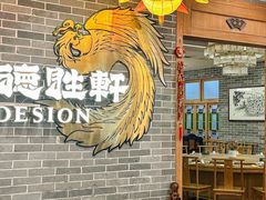 -德胜轩正宗顺德菜(宝安沙井会展中心店)