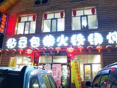 门面-粘豆包柴火铁锅炖