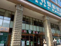 -重庆军科整形美容医院