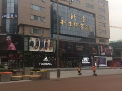 -北京利生体育商厦
