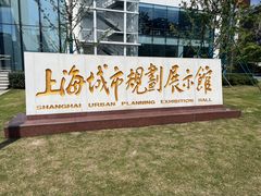 -上海城市规划展示馆