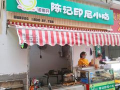 门面-陈记印尼风味小吃(北湖店)