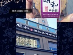 -颐和•海鲜砂锅粥•啫啫煲(奥林匹克广场店)