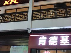 -肯德基(观前新店)