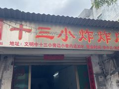 -陈氏老字号十三小炸炸店
