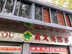 门面-袁大头包子(光华路店)
