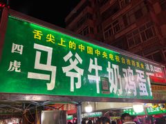 门面-清真老马家国华牛奶鸡蛋醪糟(正宁路店)