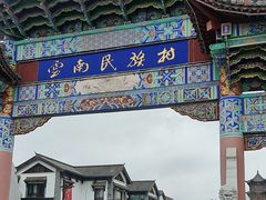 -云南民族村