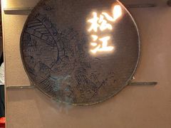 -筱爷叔·上海传统手工菜(玉树路店)