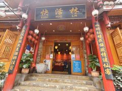 门面-快活林酸汤鱼鲜品火锅店(甲秀楼店)