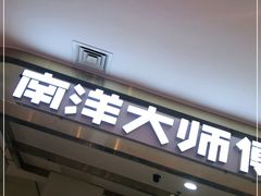 门面-南洋大师傅(昌平龙德广场店)