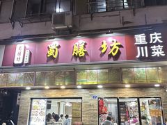 -蜀膳坊(洪公祠小区店)