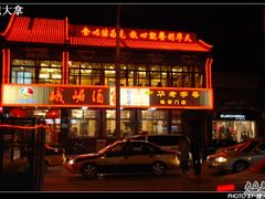 -峨嵋酒家(地安门店)