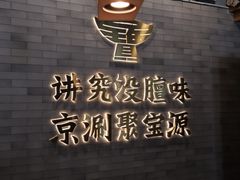 -聚宝源(潞城店)