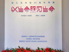 -徐汇艺术馆