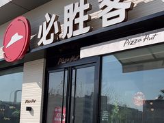 -必胜客(茂业店)