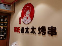 -邢氏老太太烤串(北兴街店)