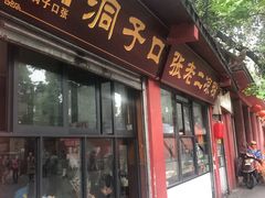 门面-洞子口张老二凉粉(文殊院店)