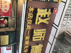 -家阳赵师傅油饼包烧麦(粮道街店)