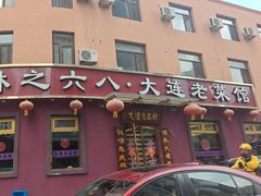 -林之六八·6886大连老菜馆