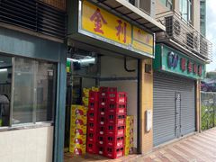 -金利食店(氹仔店)