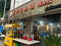 -正兴张血旺