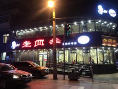 -老四季(南市场店)