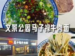 -兰州马子禄牛肉面(文景公园店)