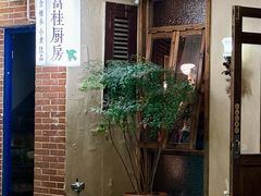 -富桂厨房