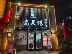 -徐州老菜馆(夹河街店)