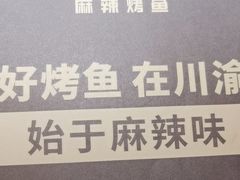 -烤匠麻辣烤鱼(观音桥大融城店)