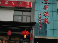 门面-茅溪菜·家宴(上品拾陆店)