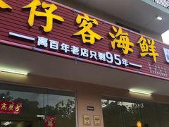 门面-琼大师东方烤乳猪(亚特兰蒂斯店)