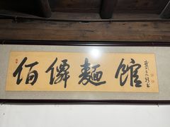 门面-佰仙面馆