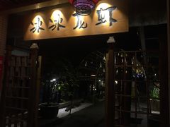 门面-冰冰龙虾·江湖菜·花园江景餐厅