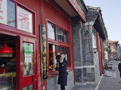 门面-秋栗香(地安门店)