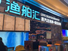 -渔舶汇蒸汽活海鲜·榴莲自助(领展中心城店)