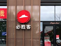 门面-必胜客(雨润中央店)