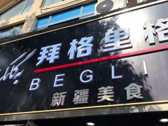 -欧提汗·新疆餐厅·清真(银都路店)