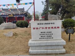 -西安市广仁寺
