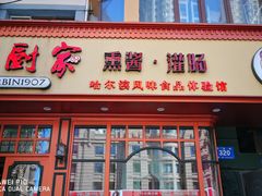 门面-老厨家(友谊路总店)