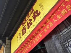-无影脚佛山陈氏盲公丸始创店(飞鸿街店)