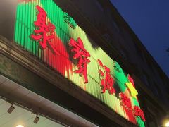 -聚宝源(牛街创始店)