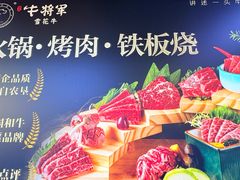 -牛将军•涮肉•烤肉(北京王府井·故宫店)